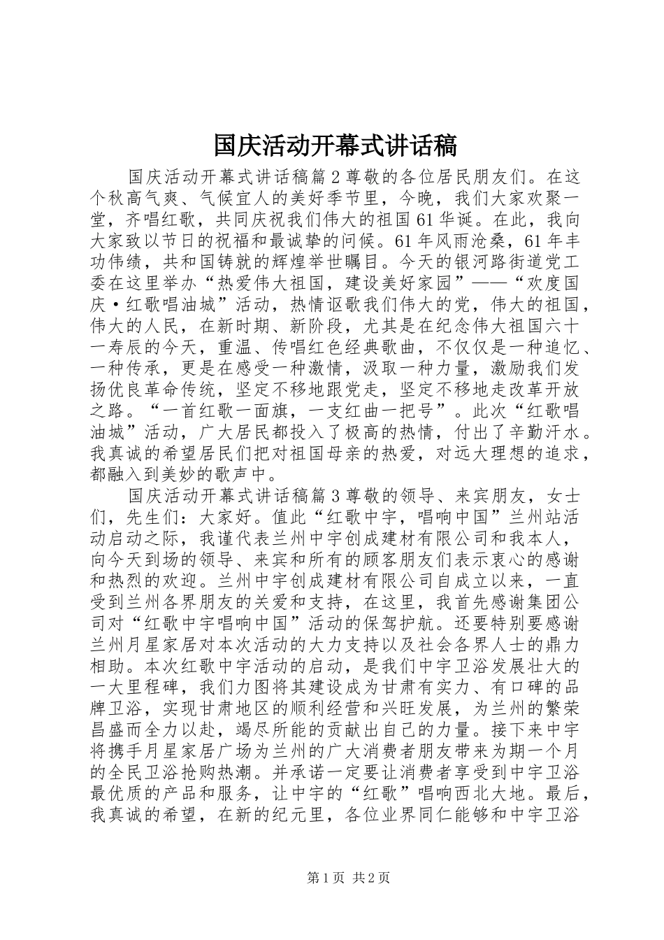 国庆活动开幕式讲话发言稿_第1页