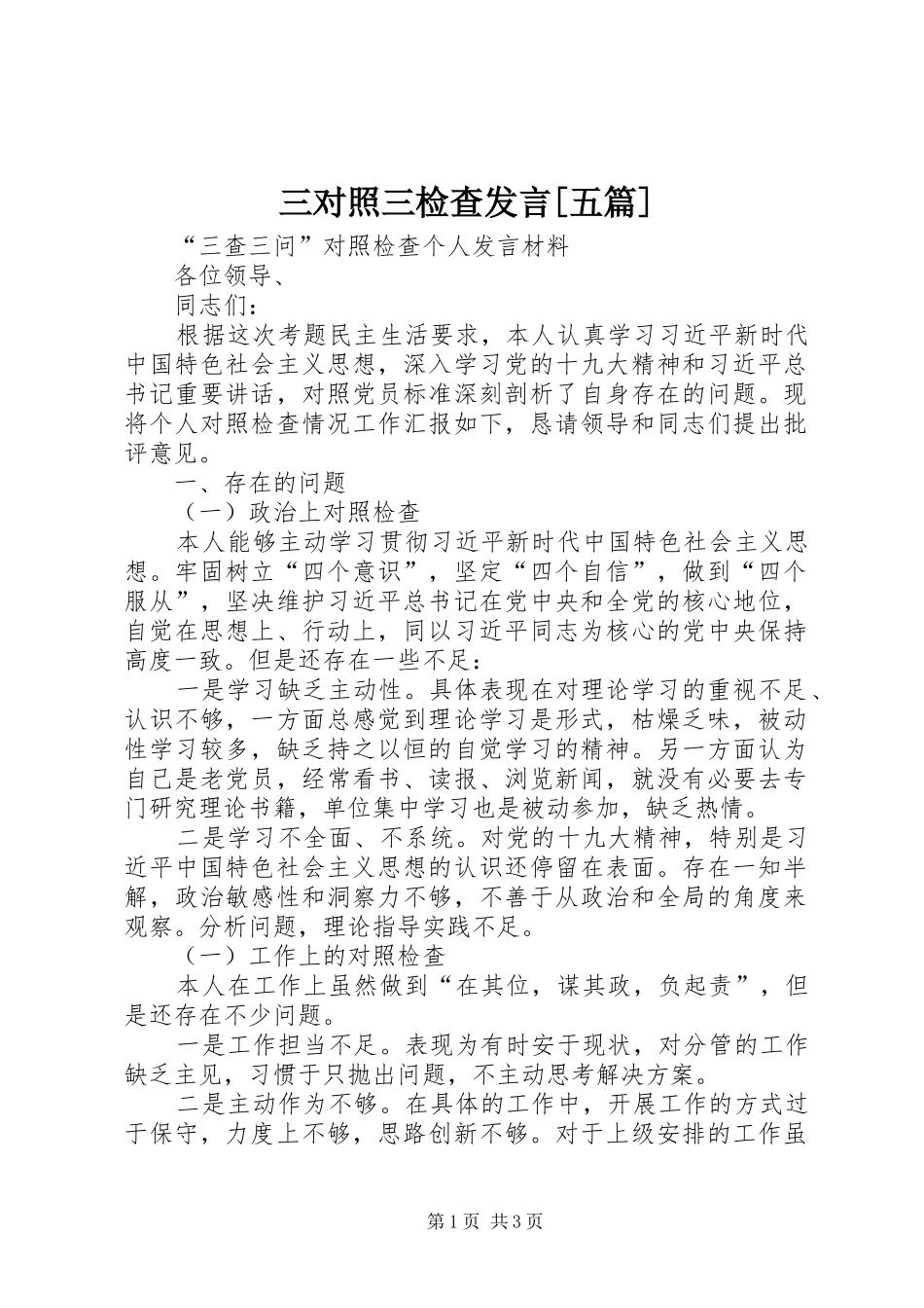 三对照三检查发言稿[五篇]_第1页