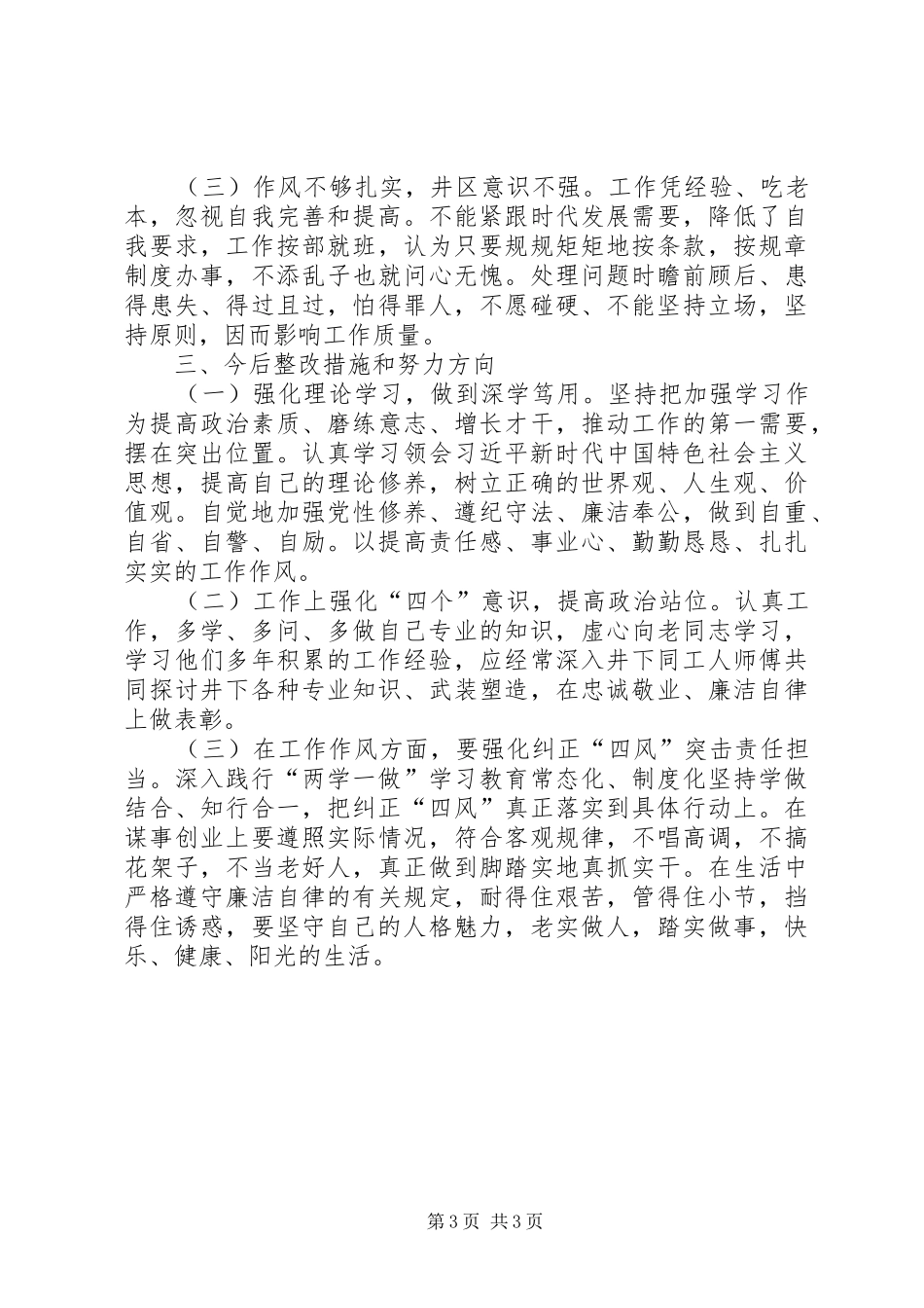 三对照三检查发言稿[五篇]_第3页
