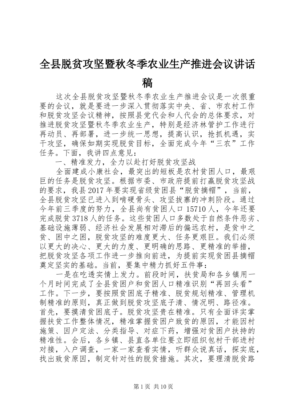 全县脱贫攻坚暨秋冬季农业生产推进会议讲话发言稿_第1页