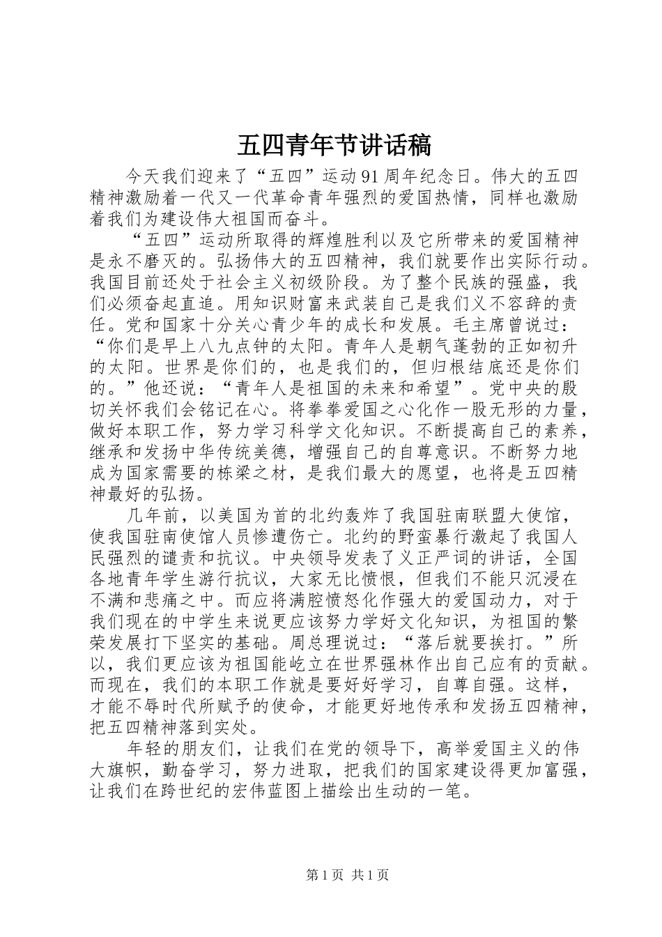五四青年节的讲话发言稿_第1页