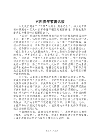 五四青年节的讲话发言稿