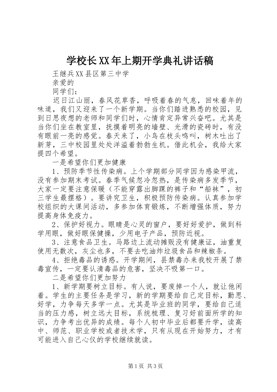 学校长XX年上期开学典礼讲话发言稿_第1页