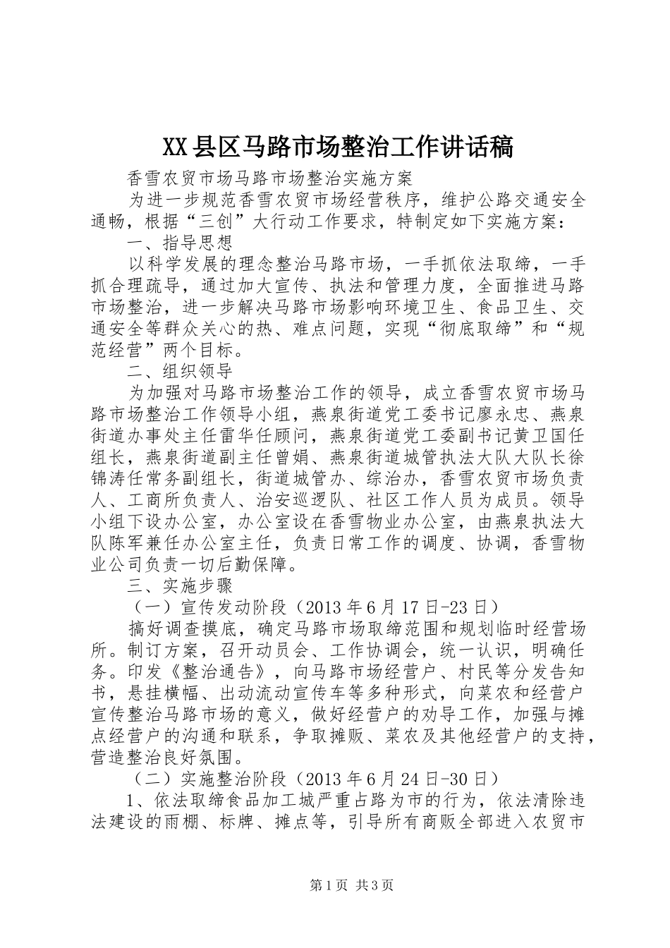 XX县区马路市场整治工作的的讲话稿_第1页