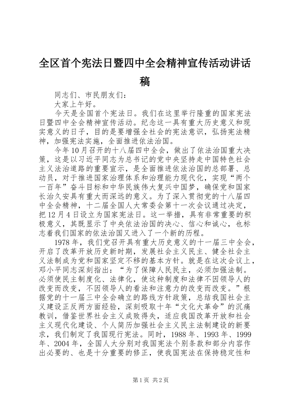 全区首个宪法日暨四中全会精神宣传活动讲话发言稿_第1页