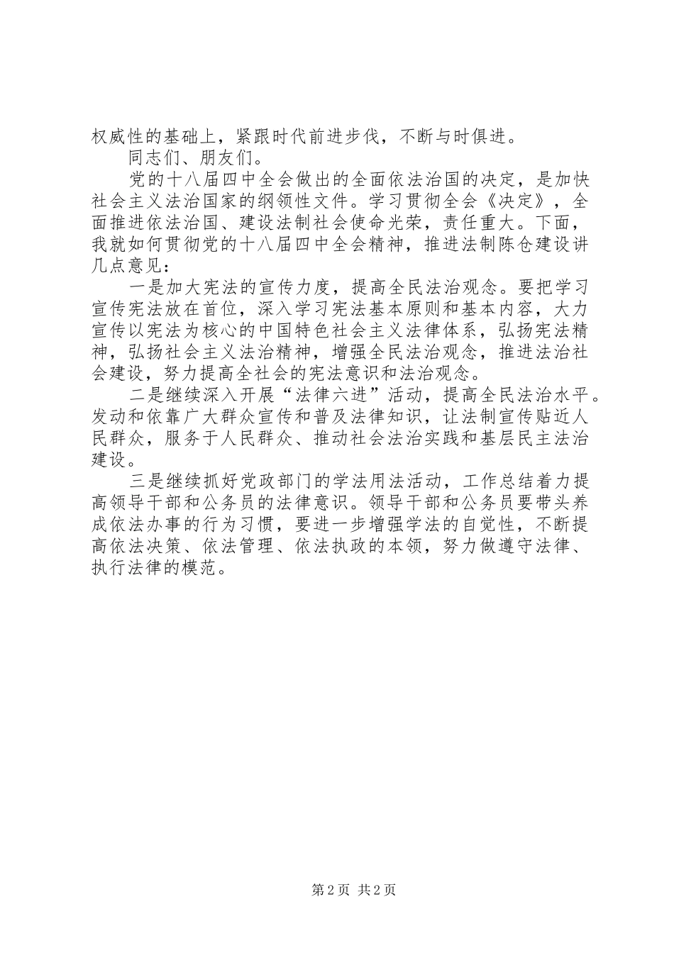 全区首个宪法日暨四中全会精神宣传活动讲话发言稿_第2页