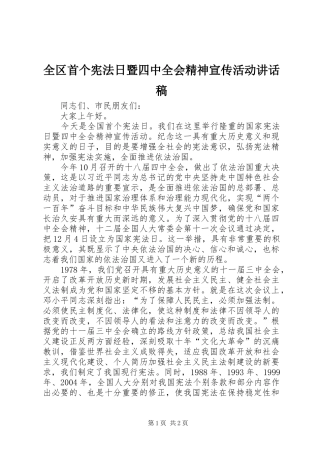 全区首个宪法日暨四中全会精神宣传活动讲话发言稿