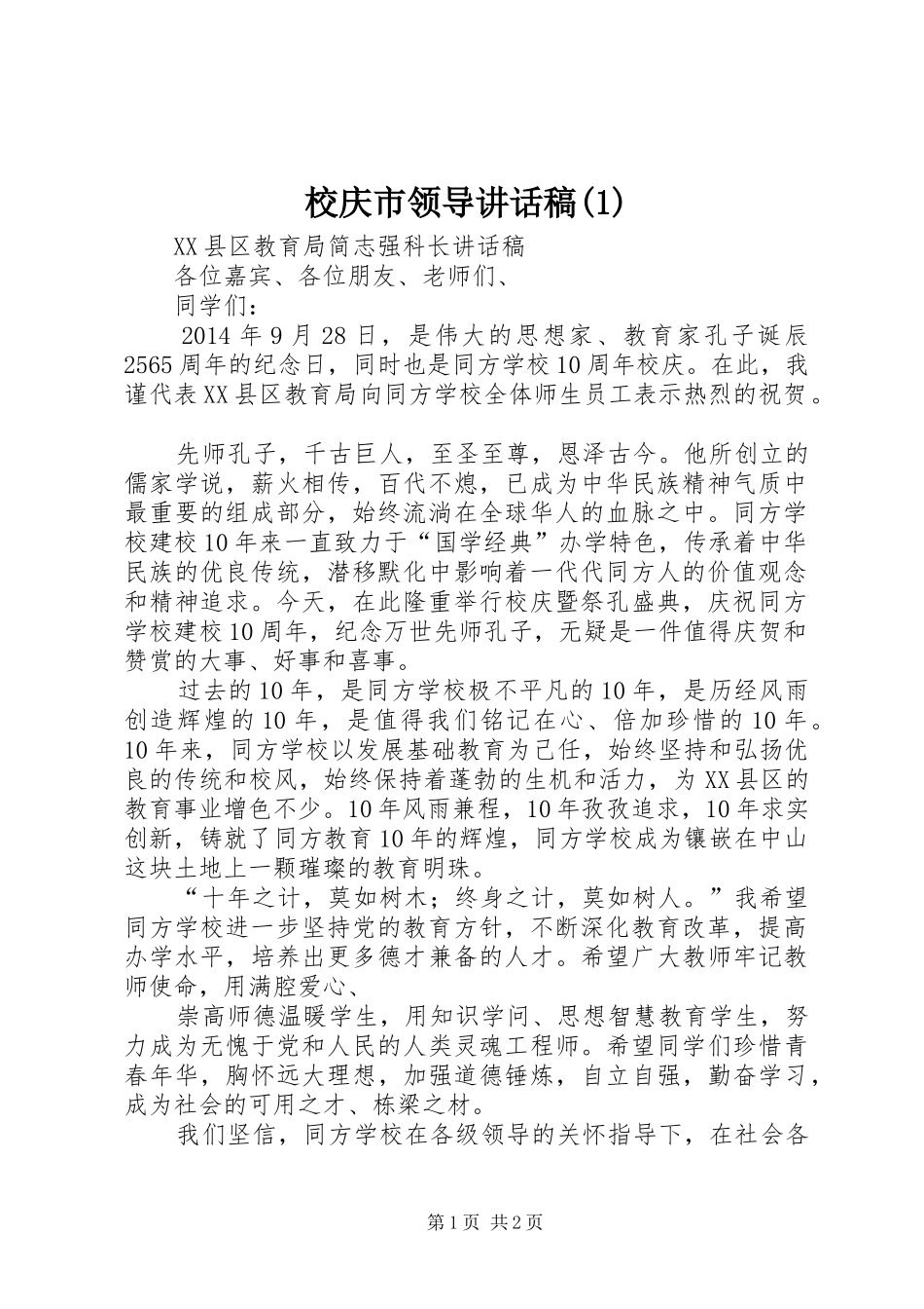 校庆市领导讲话发言稿(5)_第1页