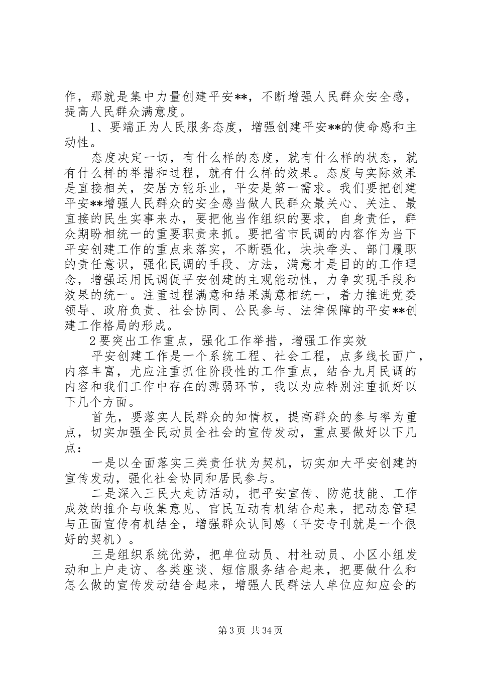 群众满意度提升工作会议讲话发言稿（共6篇）_第3页