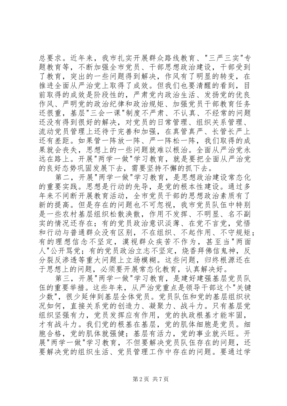 全市两学一做学习教育工作动员会讲话发言稿_第2页