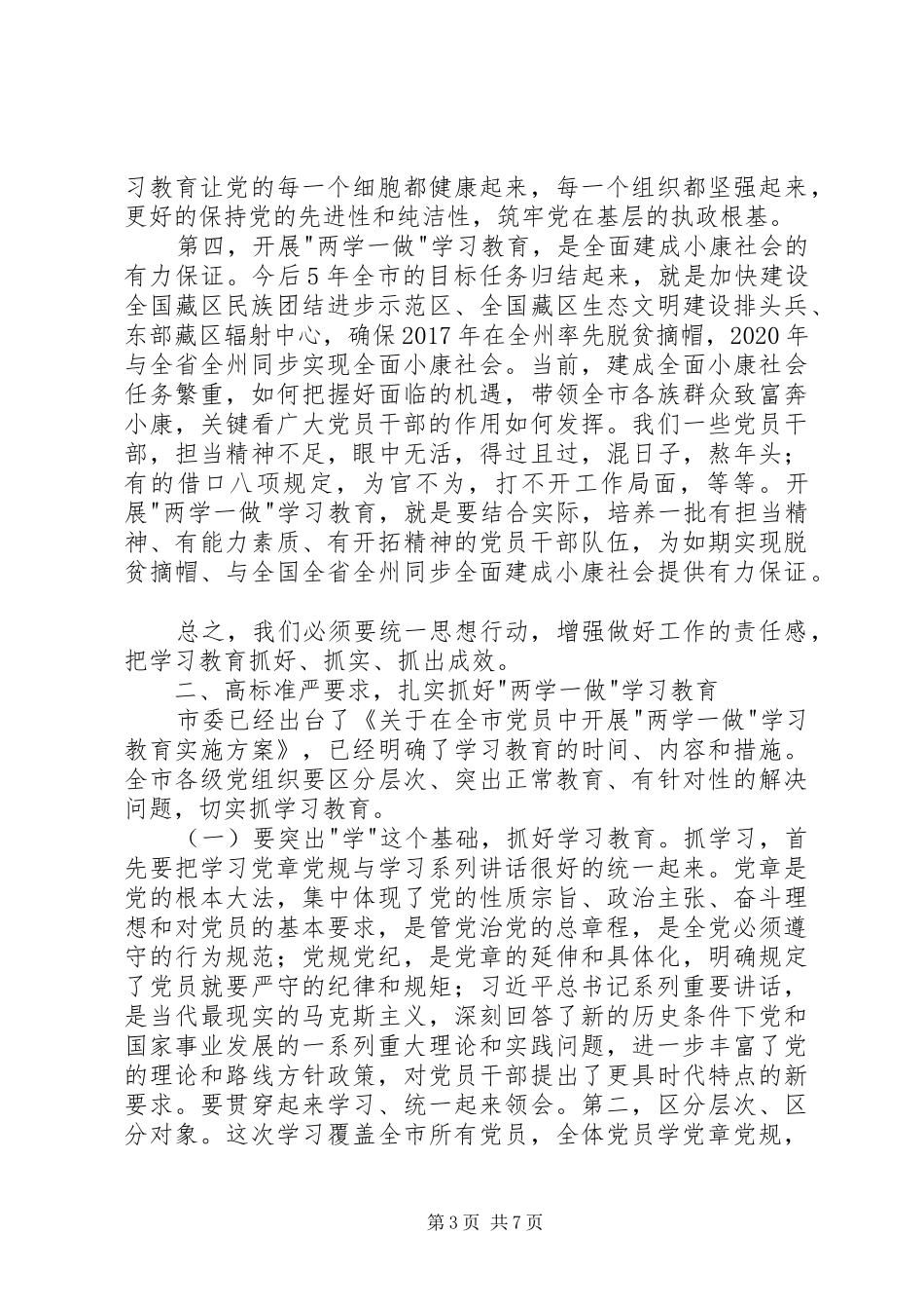 全市两学一做学习教育工作动员会讲话发言稿_第3页
