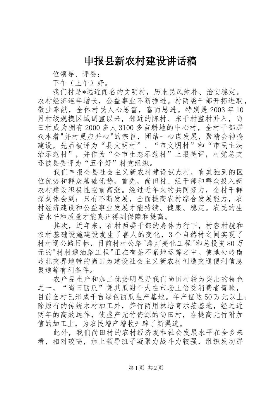 申报县新农村建设讲话发言稿_第1页