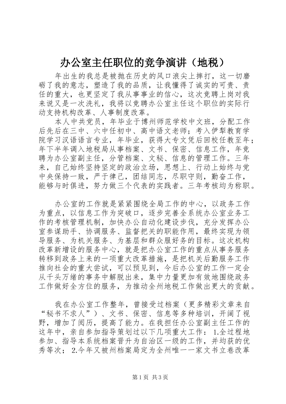 办公室主任职位的竞争演讲稿（地税） (3)_第1页