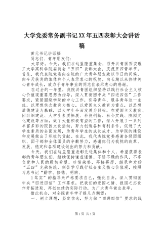 大学党委常务副书记XX年五四表彰大会的讲话发言稿