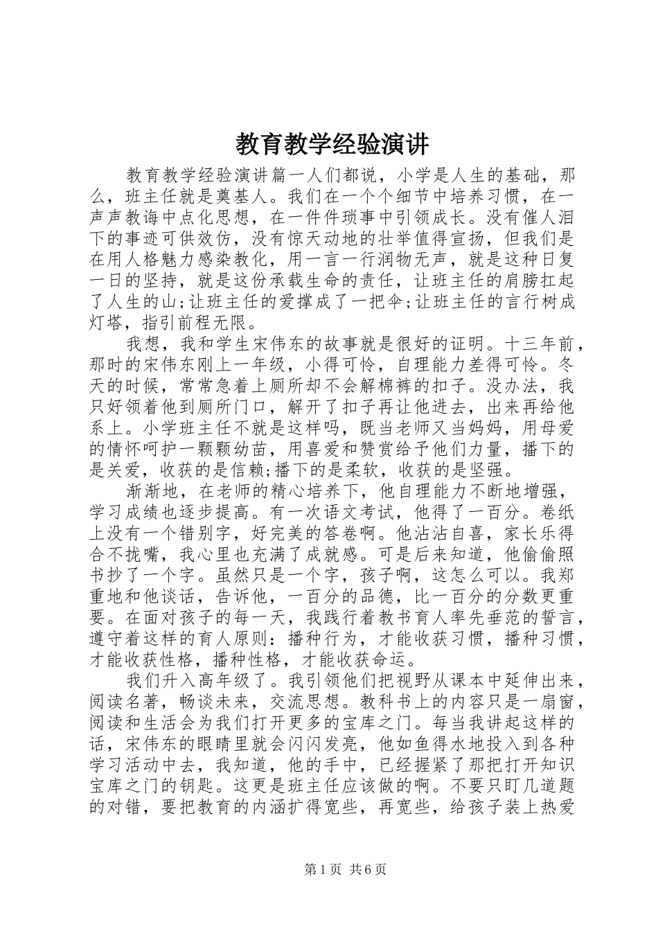 教育教学经验演讲稿_第1页