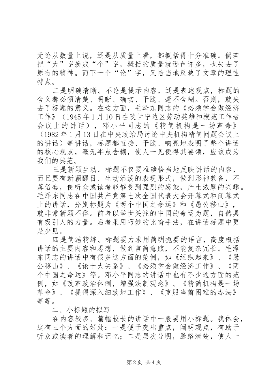 领导讲话发言稿大小标题的拟写_第2页