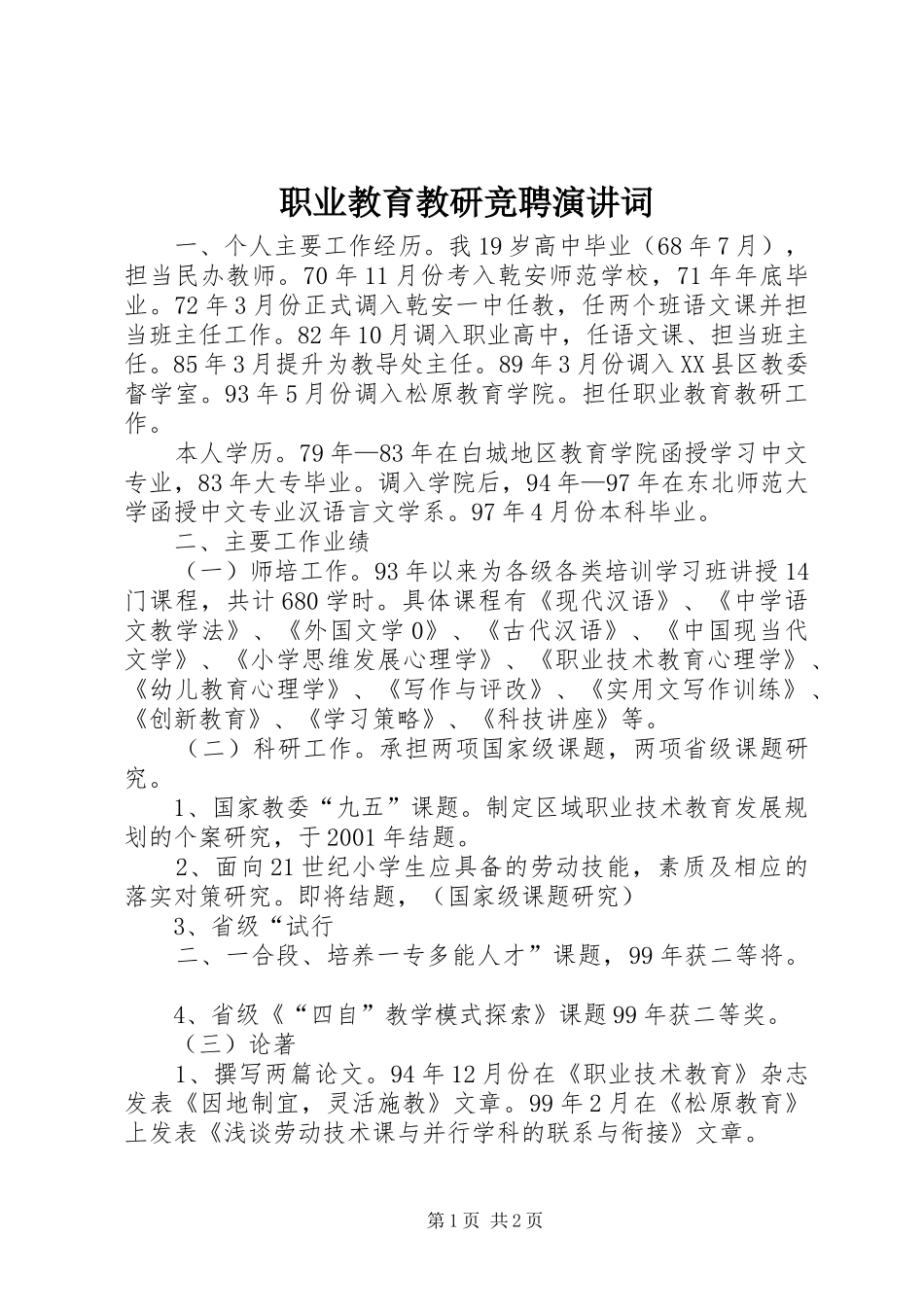 职业教育教研竞聘演讲稿词 (2)_第1页