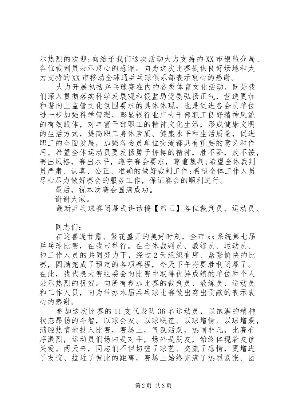 最新乒乓球赛闭幕式讲话发言稿_第2页