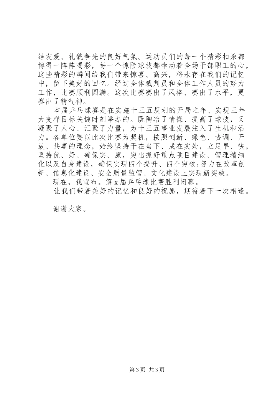 最新乒乓球赛闭幕式讲话发言稿_第3页