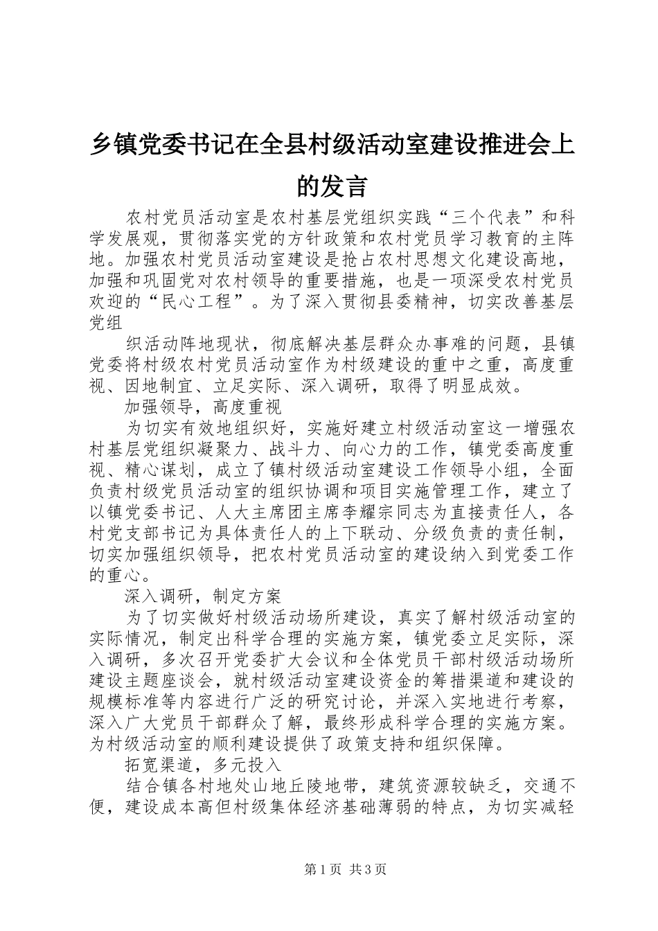 乡镇党委书记在全县村级活动室建设推进会上的发言稿_第1页