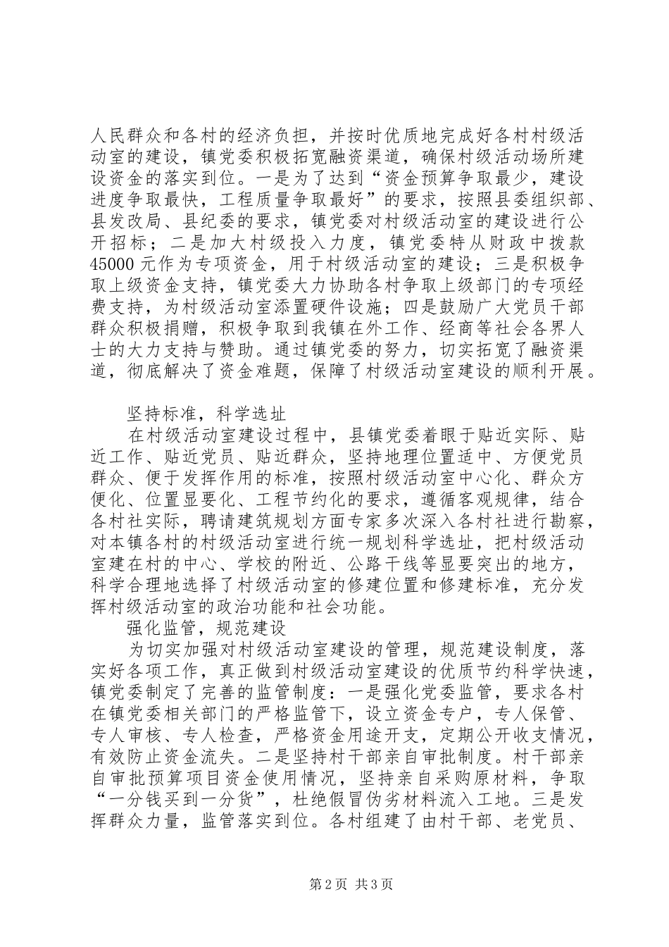 乡镇党委书记在全县村级活动室建设推进会上的发言稿_第2页