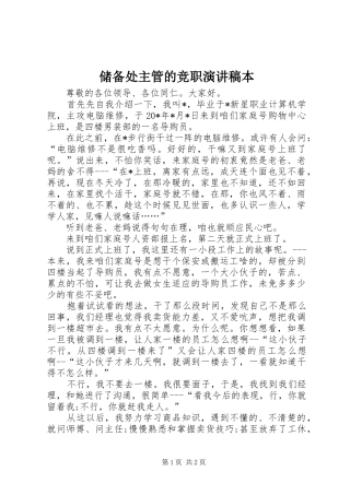 储备处主管的竞职演讲稿稿本