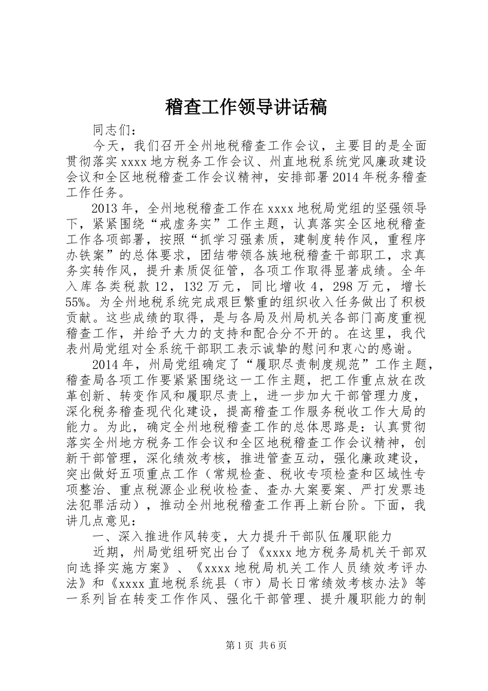 稽查工作领导讲话发言稿_第1页