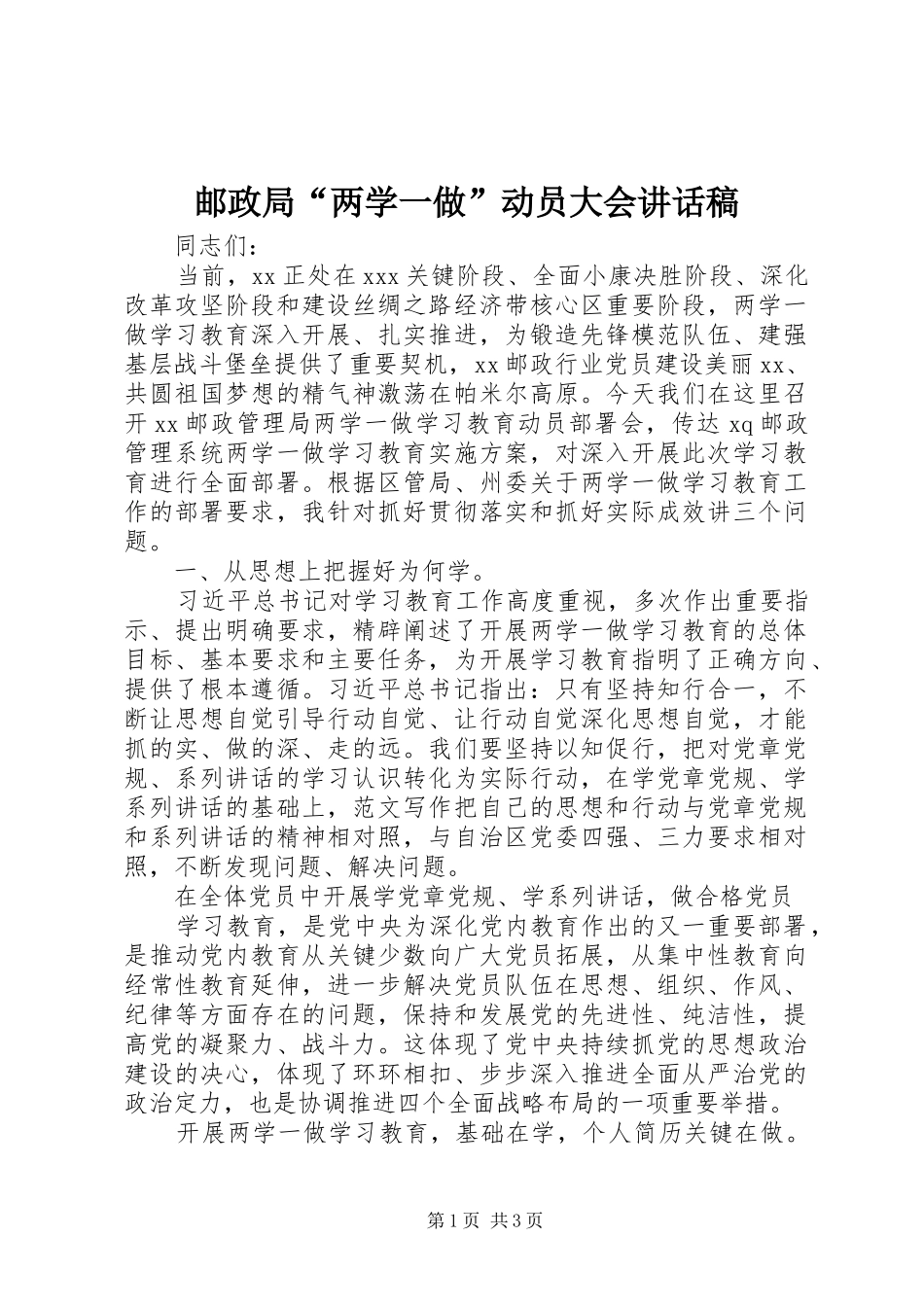 邮政局“两学一做”动员大会讲话发言稿_第1页