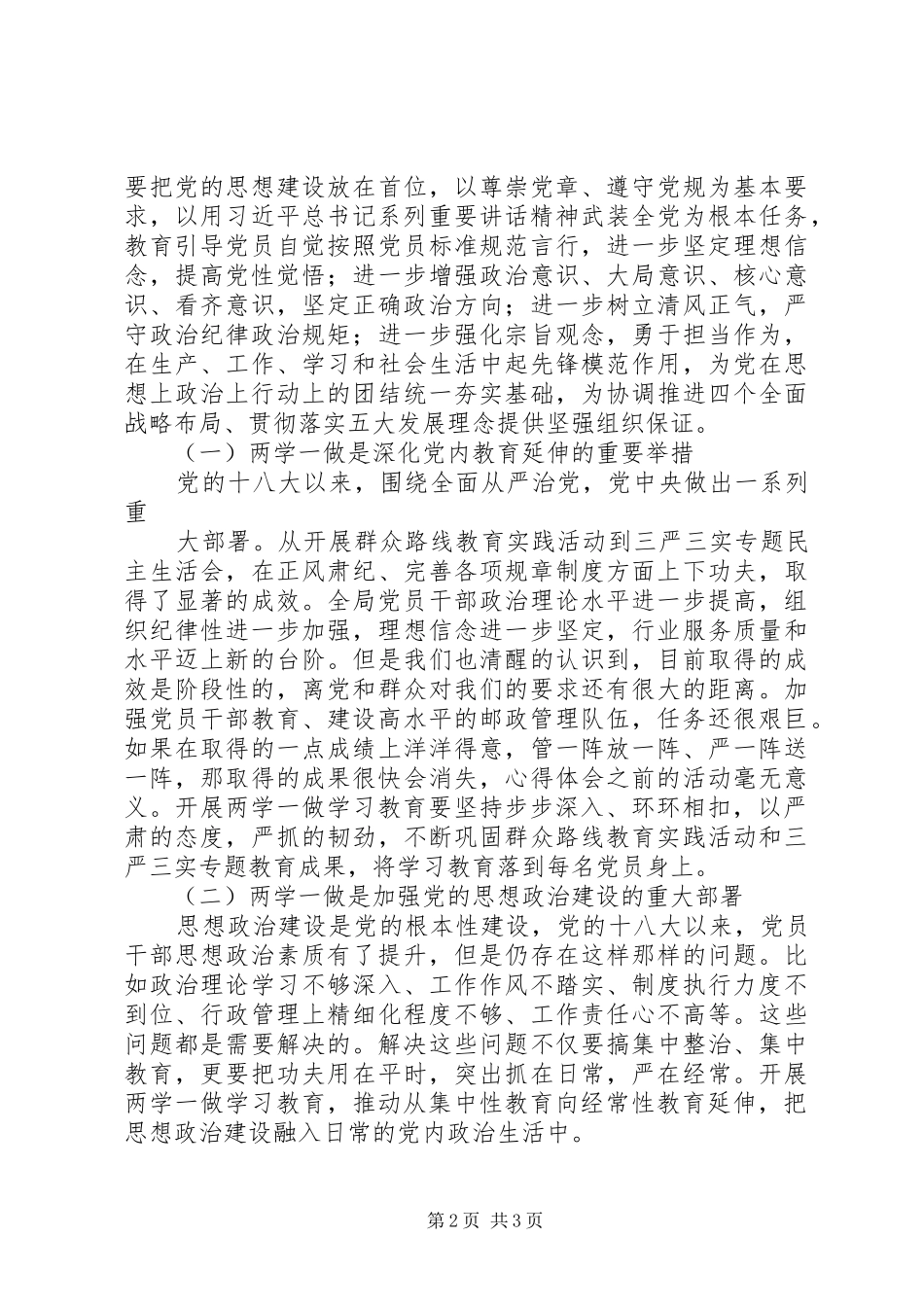 邮政局“两学一做”动员大会讲话发言稿_第2页