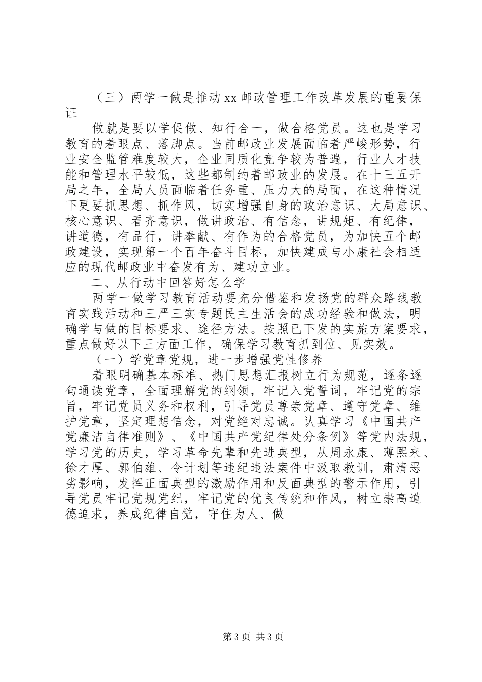 邮政局“两学一做”动员大会讲话发言稿_第3页