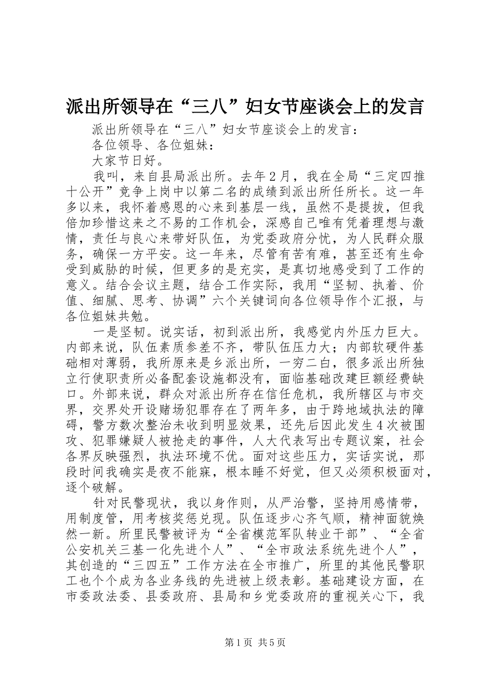 派出所领导在“三八”妇女节座谈会上的发言稿_第1页