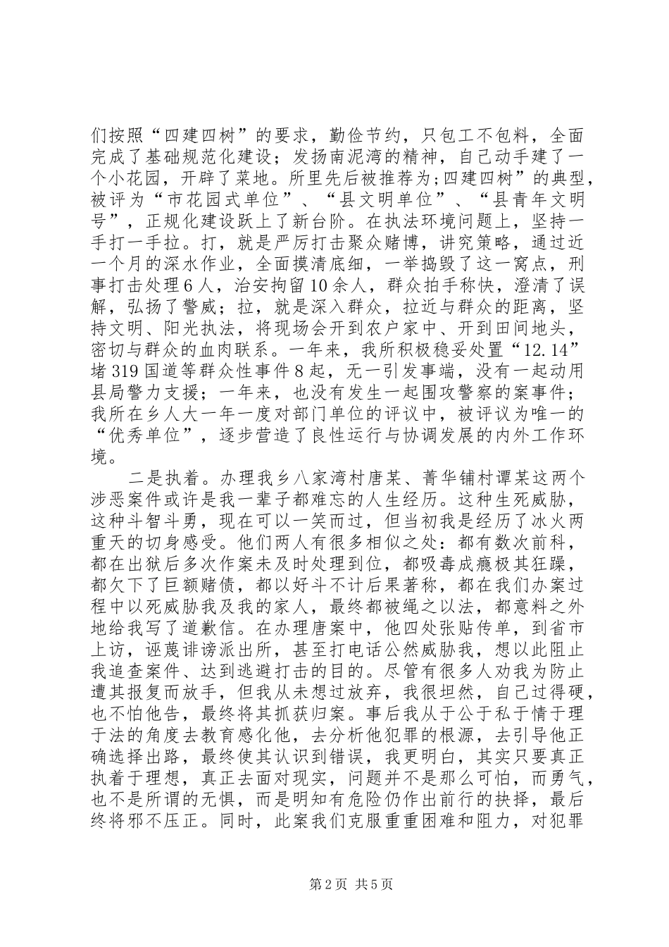 派出所领导在“三八”妇女节座谈会上的发言稿_第2页