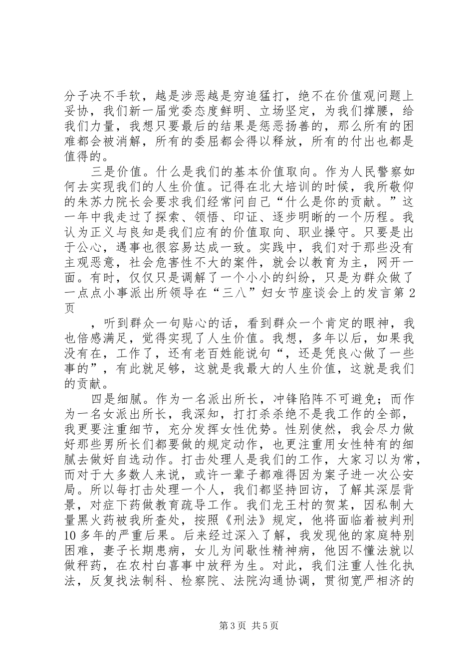 派出所领导在“三八”妇女节座谈会上的发言稿_第3页