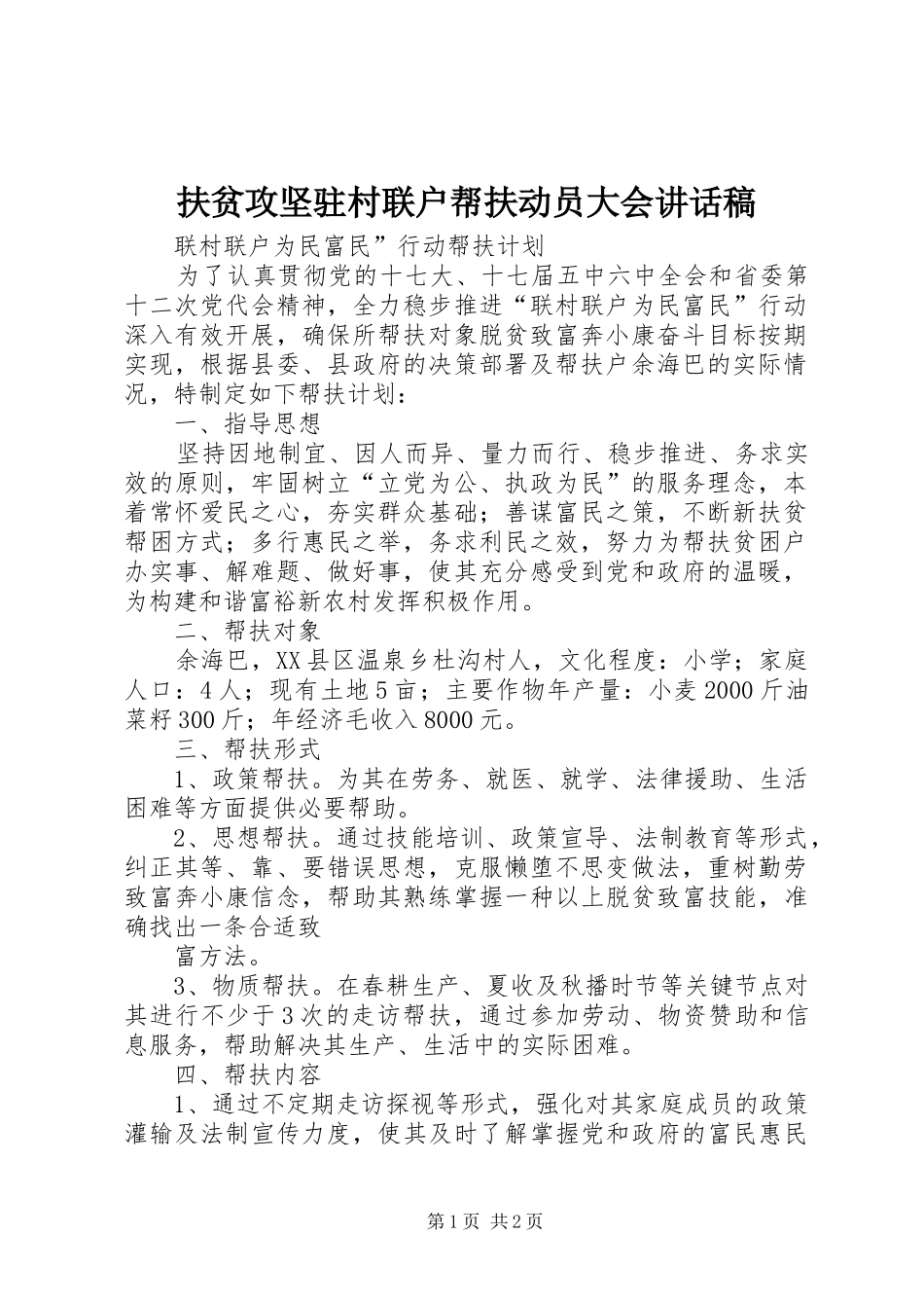 扶贫攻坚驻村联户帮扶动员大会的讲话发言稿_第1页