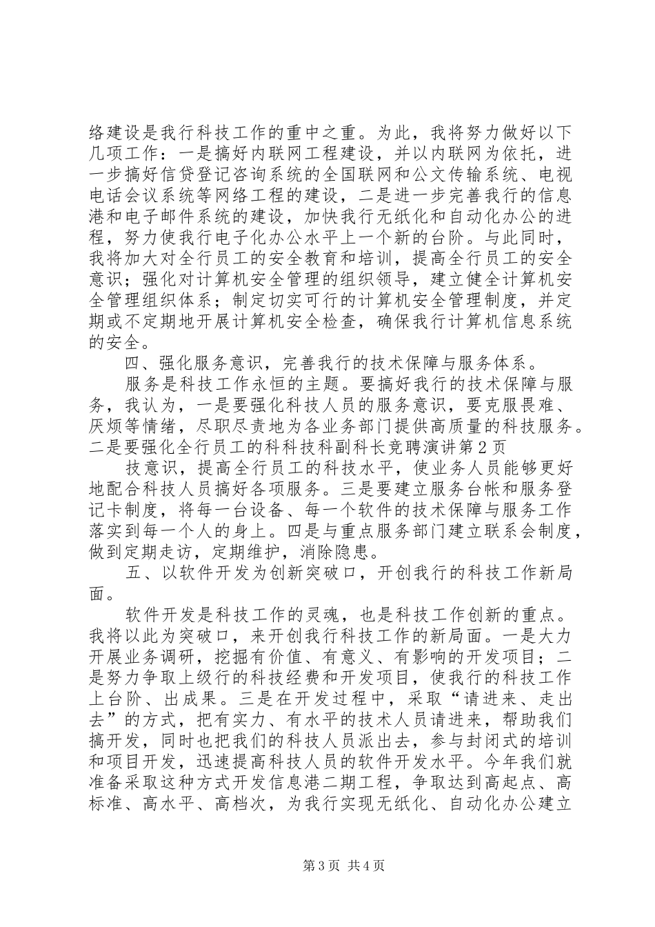 科技科副科长竞聘演讲稿 (2)_第3页