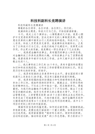 科技科副科长竞聘演讲稿 (2)