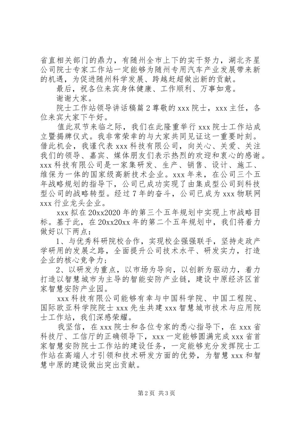 院士工作站领导讲话发言稿_第2页