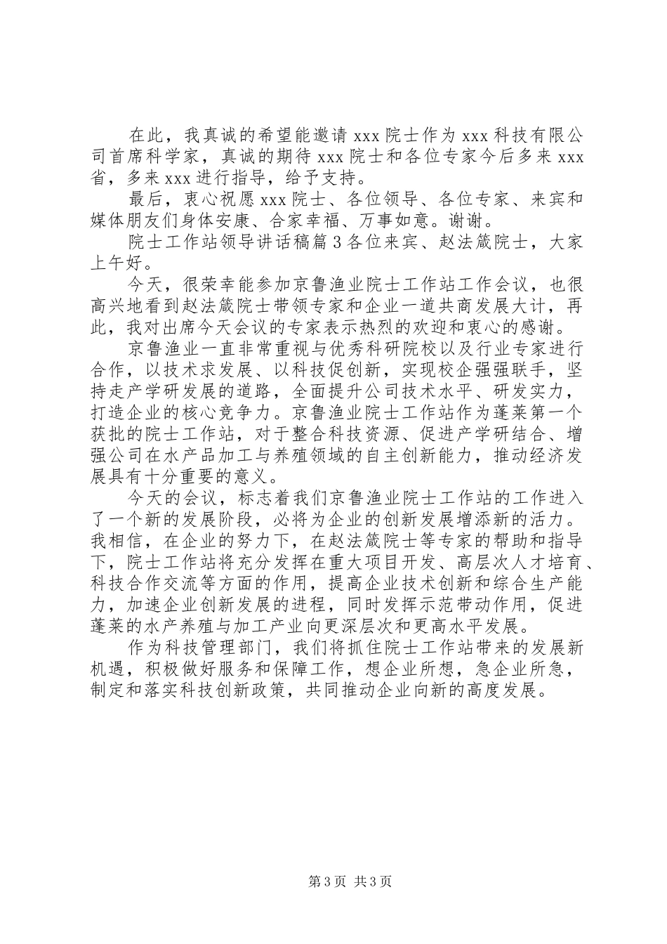 院士工作站领导讲话发言稿_第3页