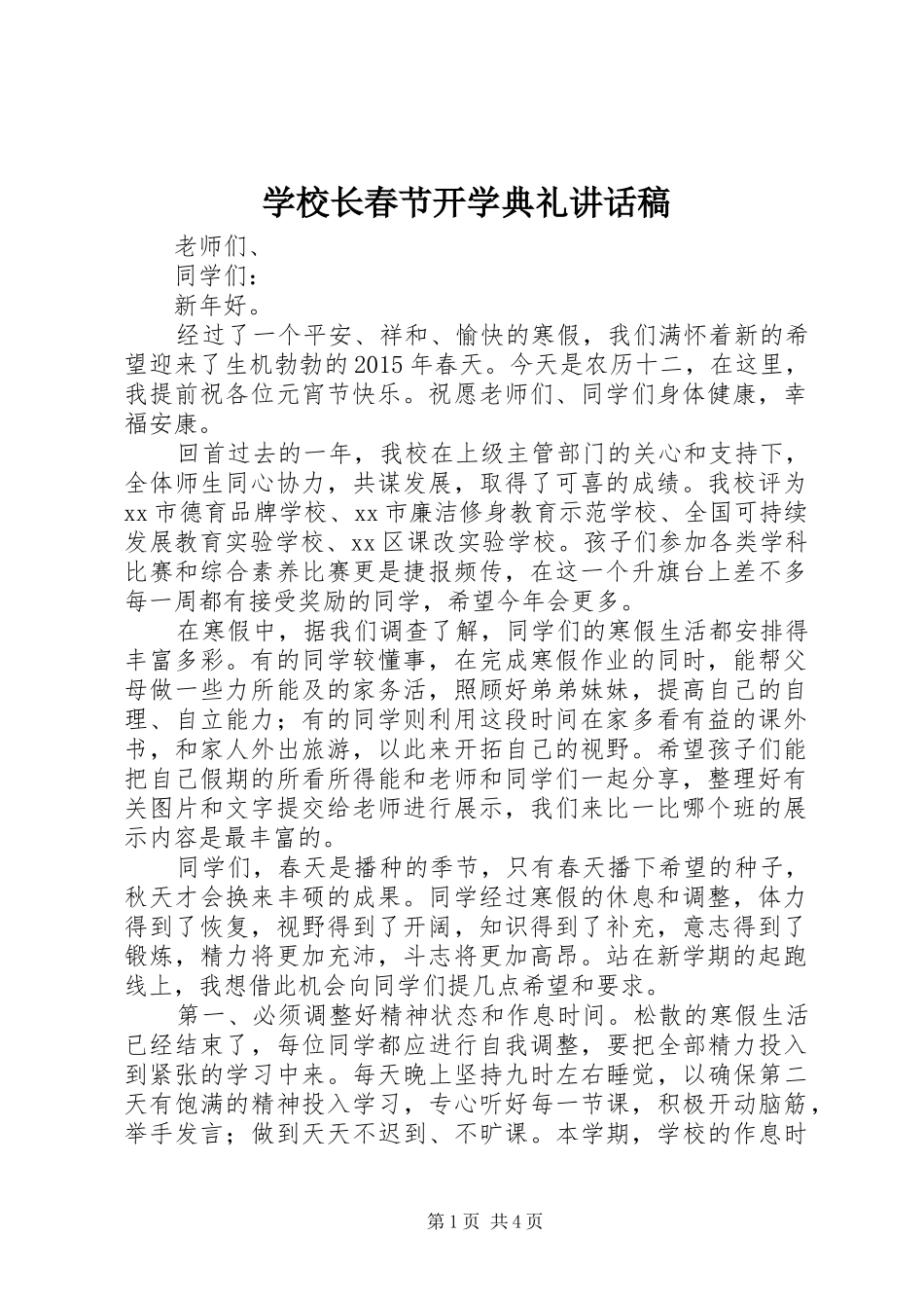 学校长春节开学典礼讲话发言稿_第1页