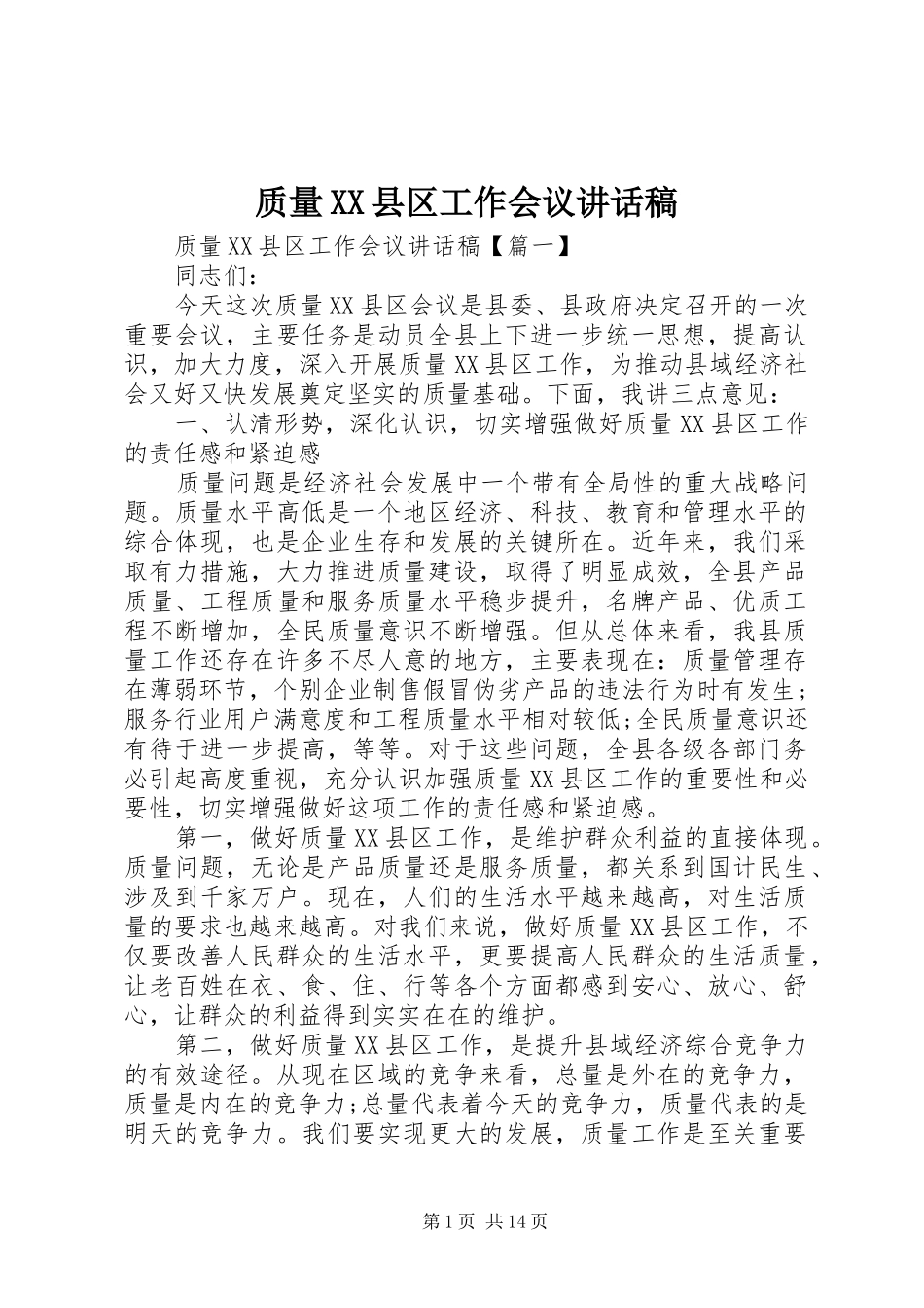 质量XX县区工作会议讲话发言稿_第1页