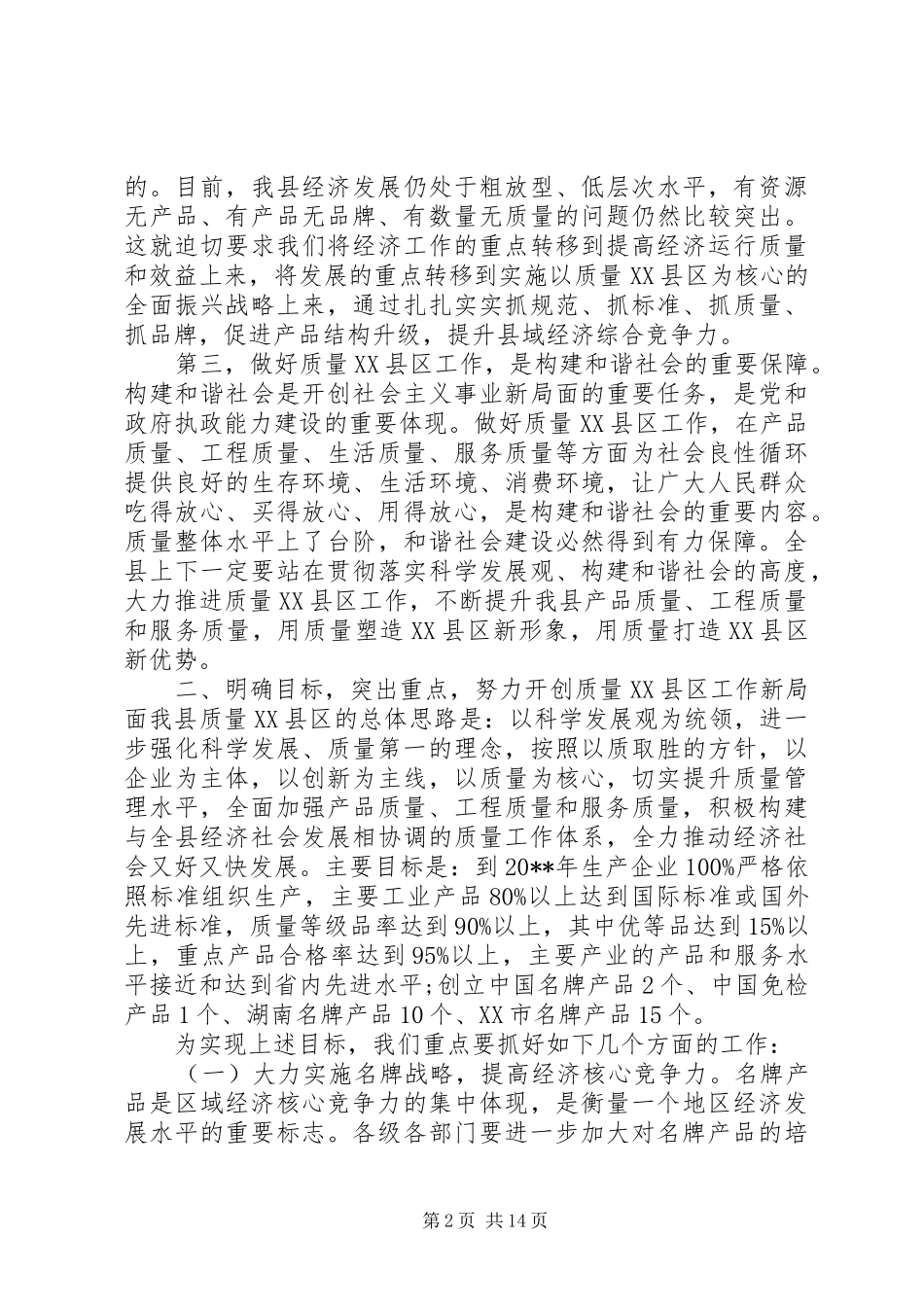 质量XX县区工作会议讲话发言稿_第2页