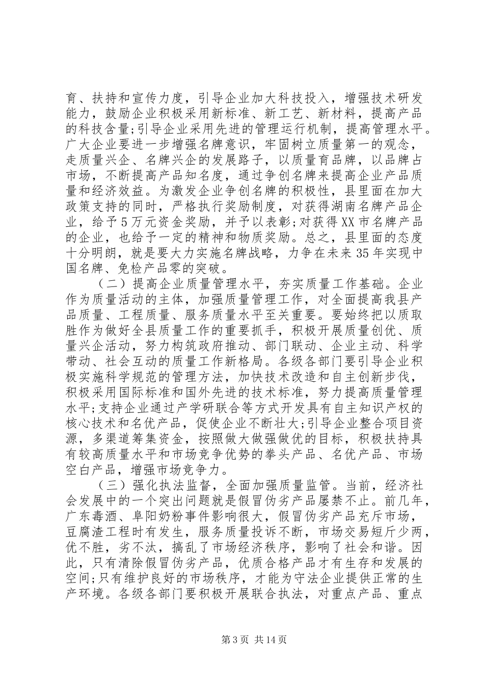 质量XX县区工作会议讲话发言稿_第3页