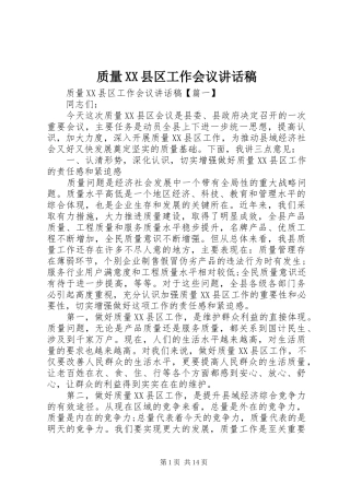 质量XX县区工作会议讲话发言稿