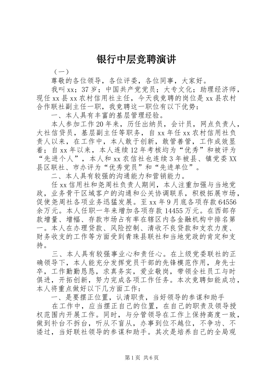 银行中层竞聘演讲稿_第1页