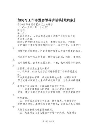 如何写工作布置会领导的讲话发言稿[最终版]