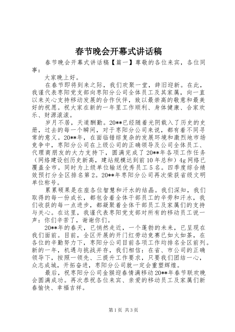 春节晚会开幕式讲话发言稿_第1页