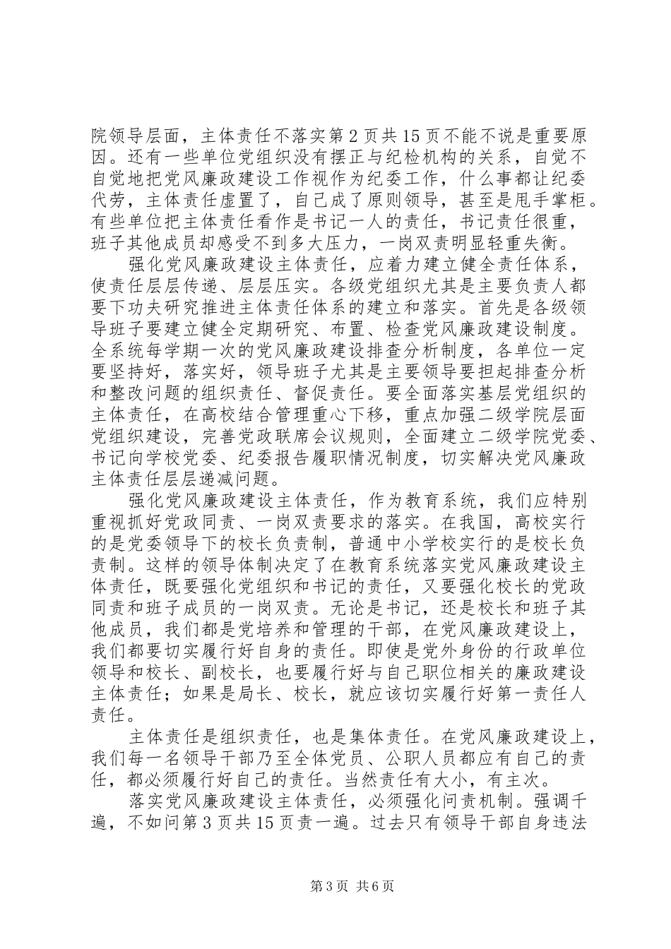 XX年教育系统党风廉政建设工作会议的讲话发言稿_第3页