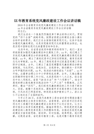 XX年教育系统党风廉政建设工作会议的讲话发言稿