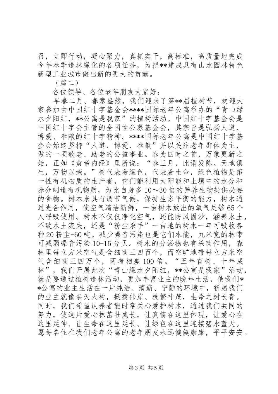 领导植树节动员会讲话发言稿三篇_第3页