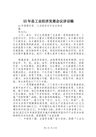 XX年县工业经济发展会议的讲话发言稿